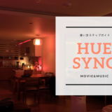 Hue Syncの使い方完全まとめ　映画館を先行く新しいホームシアターの形